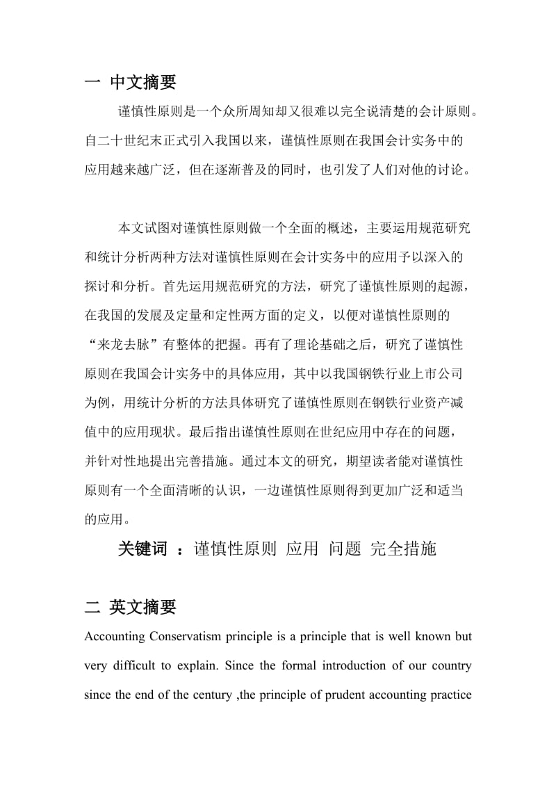 开题报告-谨慎性原则在会计实务中的应用.doc_第2页