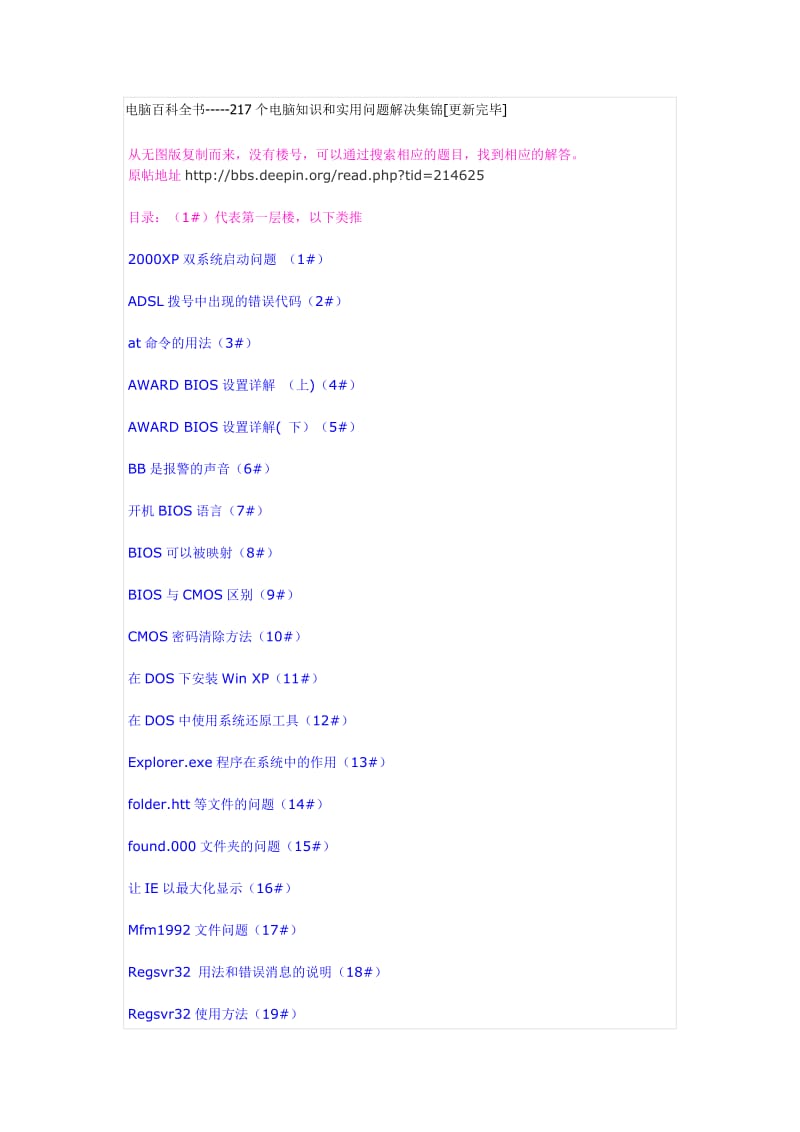 电脑百科全书-217个电脑知识和实用问题解决集锦更新完毕.doc_第1页