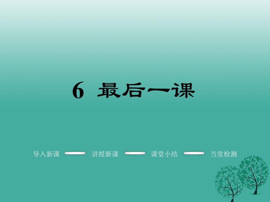 七年級(jí)語(yǔ)文下冊(cè) 第二單元 6 最后一課教學(xué)課件 新人教版.ppt_第1頁(yè)