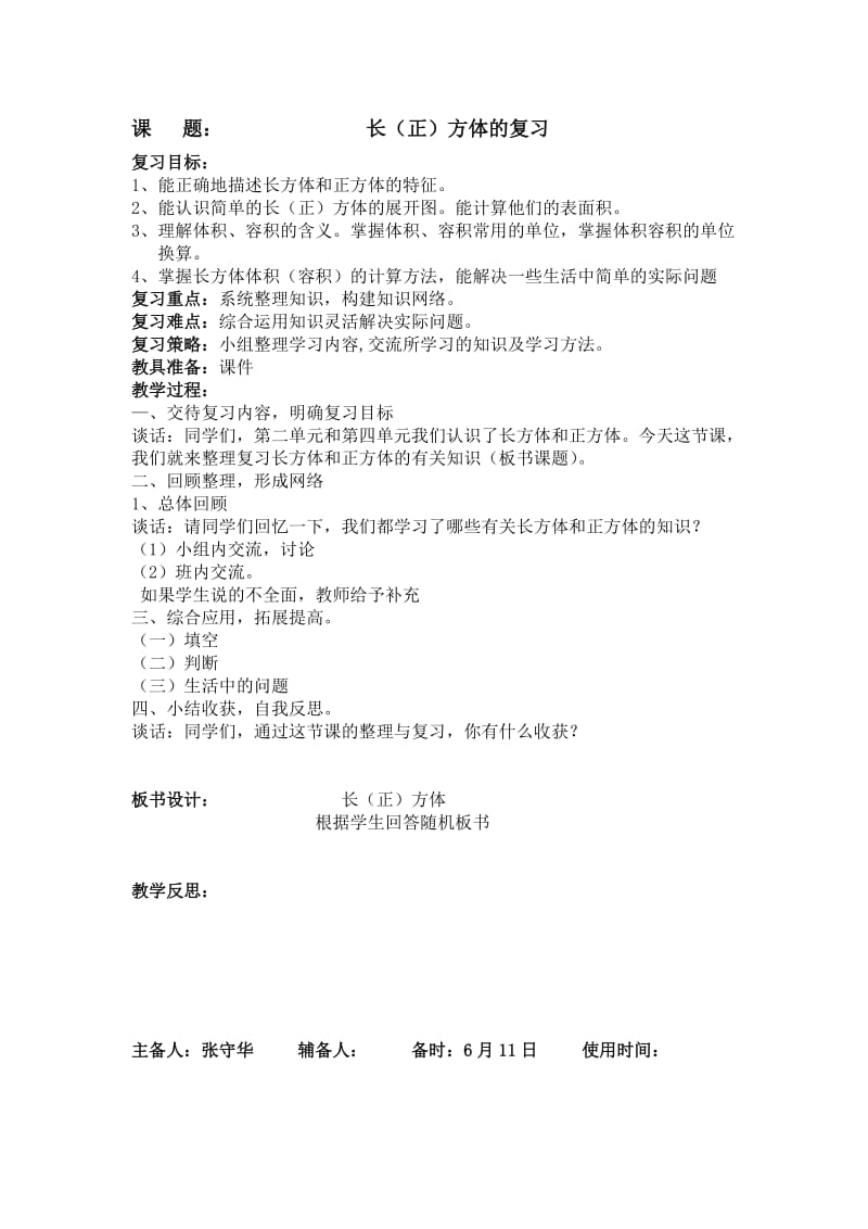 长方体正复习教案.doc_第1页