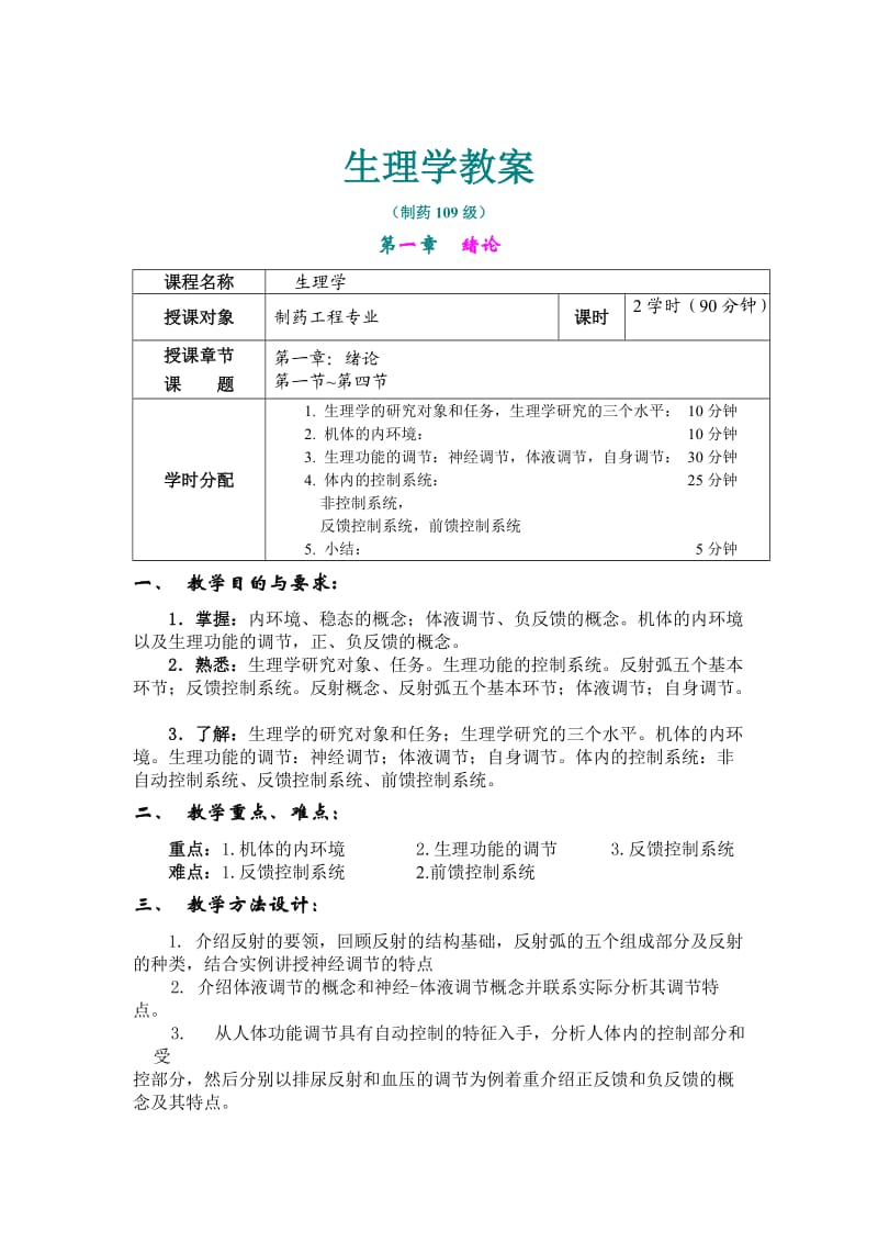 生理学教案(精简).doc_第1页