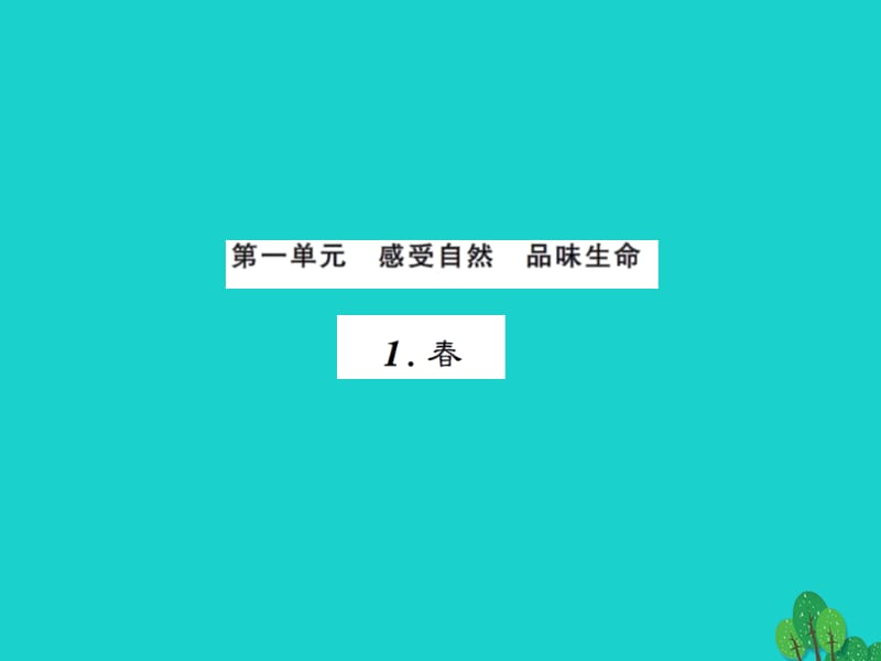 七年级语文上册 第一单元 1《春》课件 新人教版1.ppt_第1页