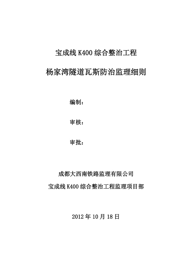 宝成K400隧道瓦斯监理实施细则.doc_第2页