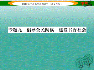 中考政治總復習 第二編 中考熱點速查篇 專題九 倡導全民閱讀 建設書香社會課件.ppt