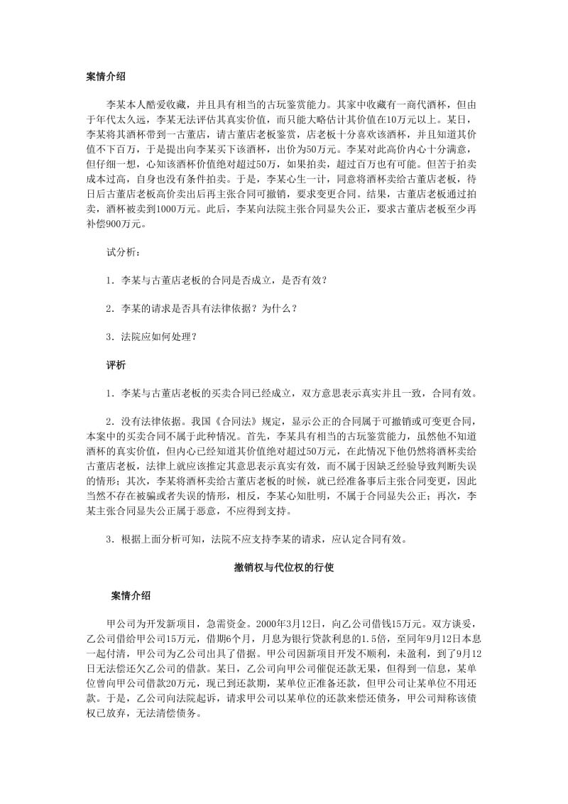 合同法经典案例解析一.doc_第1页