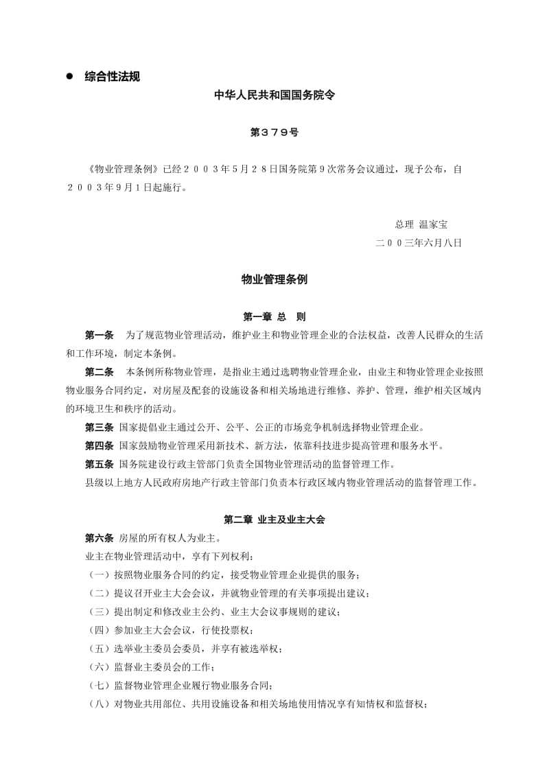 物业管理法规手册A4竖排.doc_第1页