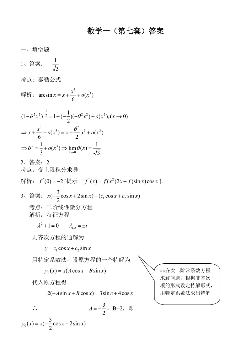 数学一第7-10套答案续.doc_第1页