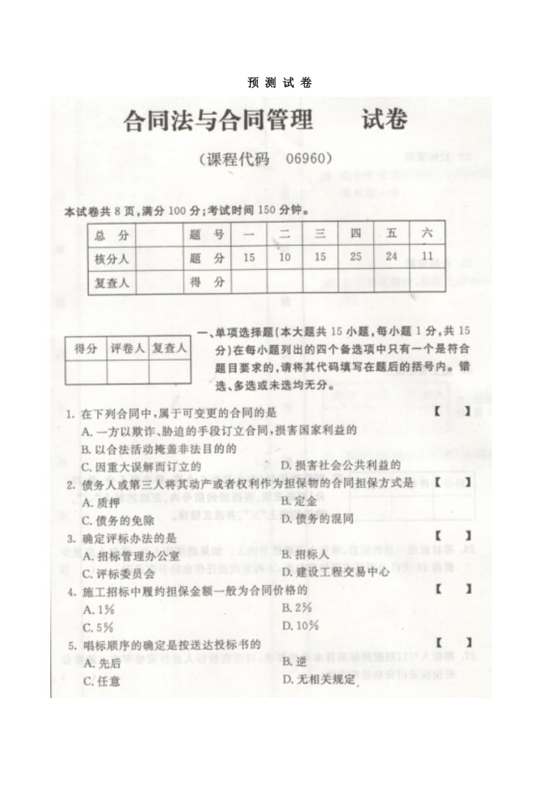 预20测20试20卷合同法与合同管理.doc_第1页