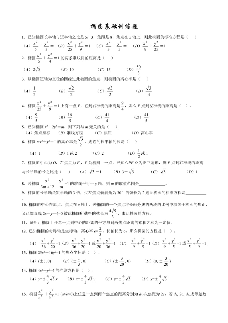 圆锥曲线基础训练题集.doc_第1页