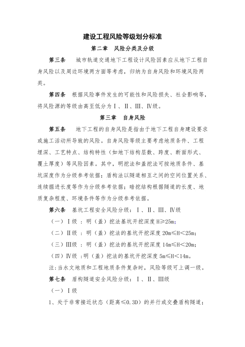 建设工程风险等级划分标准.doc_第1页