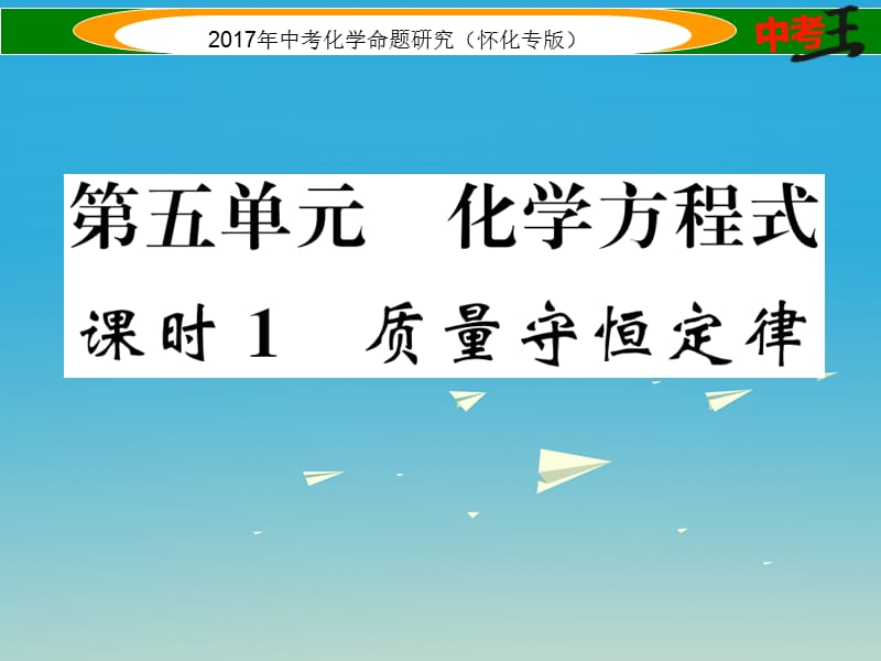 中考化学命题研究 第一编 教材知识梳理篇 第五单元 化学方程式 课时1 质量守恒定律（精讲）课件.ppt_第1页