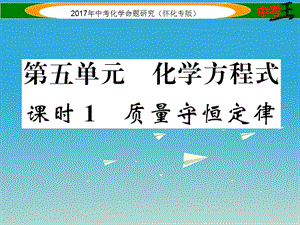 中考化學(xué)命題研究 第一編 教材知識(shí)梳理篇 第五單元 化學(xué)方程式 課時(shí)1 質(zhì)量守恒定律（精講）課件.ppt