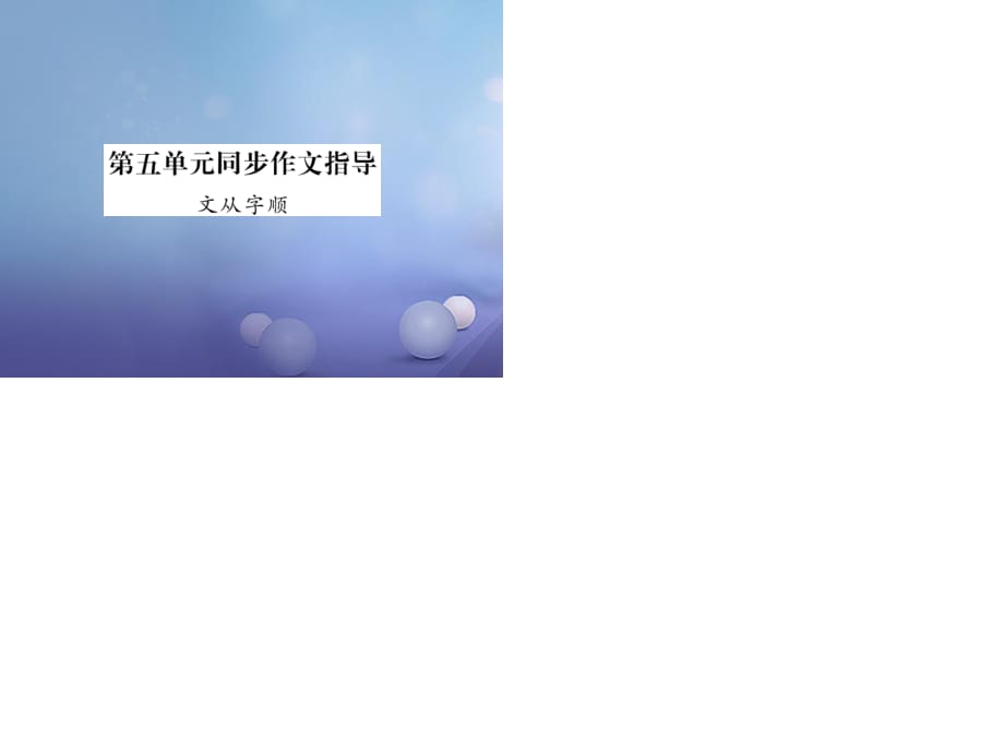 七年級語文下冊 第五單元 同步作文指導(dǎo) 文從字順課件 新人教版.ppt_第1頁