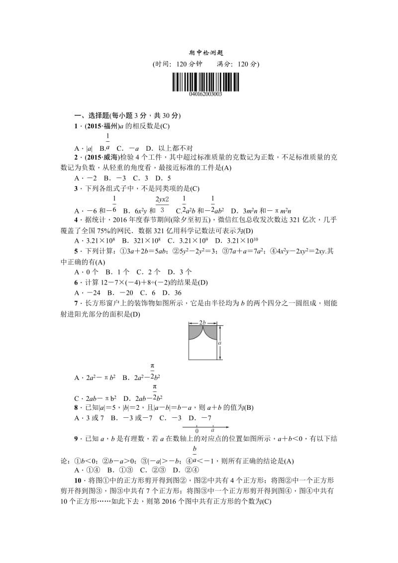 秋人教版七级数学上期中检测题含答案.doc_第1页