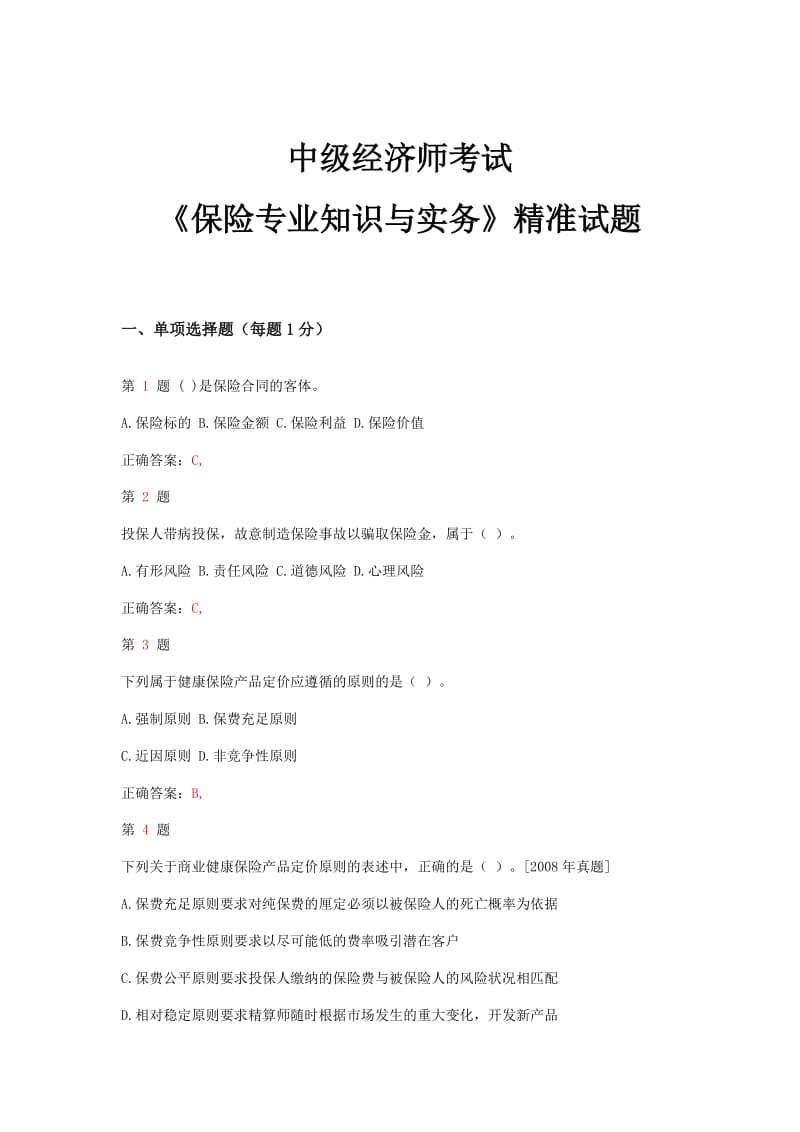 推精选中级经济师考试《保险专业知识与实务》精准试题.doc_第1页