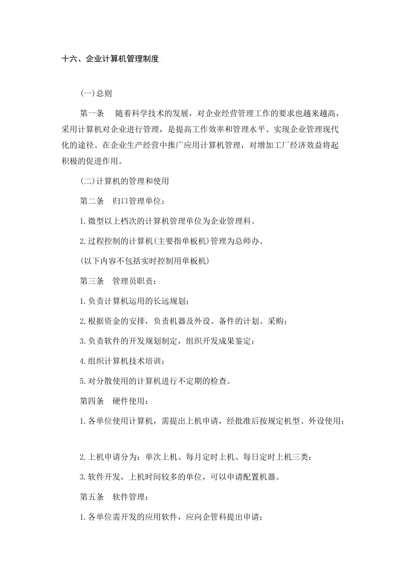 十六、企业计算机管理制度.doc_第1页