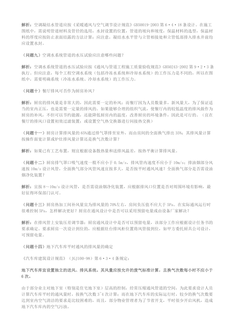 暖通专业施工图设计及图审问题汇编.doc_第2页