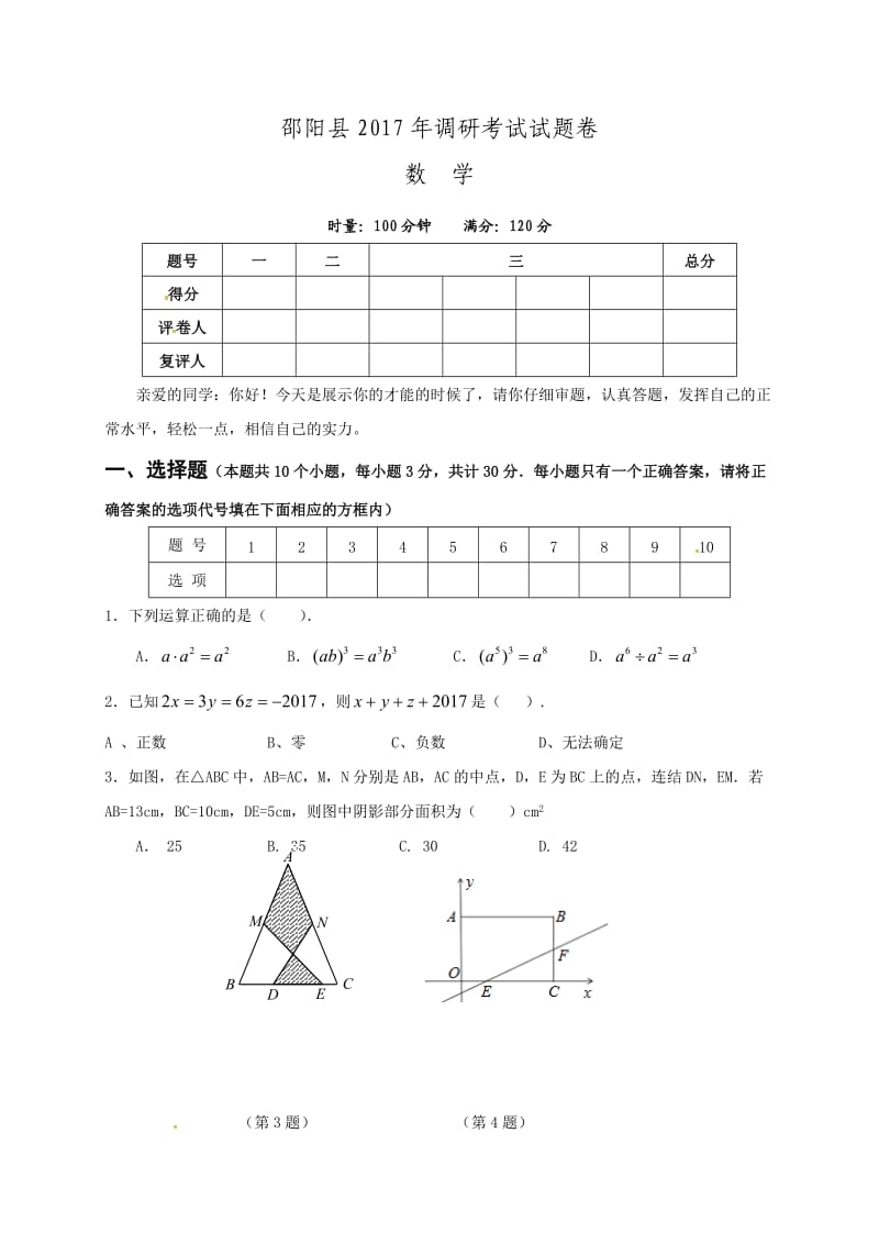 湖南省邵阳县届九级月优秀毕业生选拔考试数学试题含答案.doc_第1页