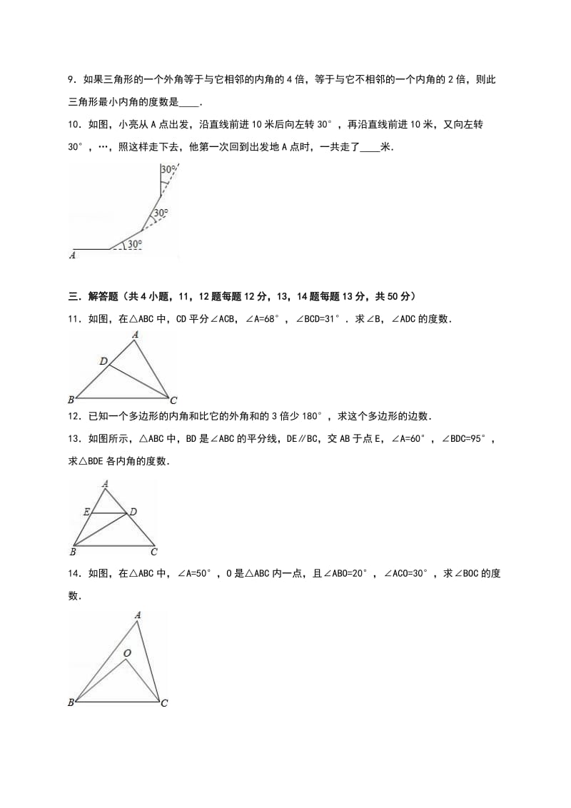 人教版八级上《第章三角形》单元测试(三)含答案解析.doc_第2页