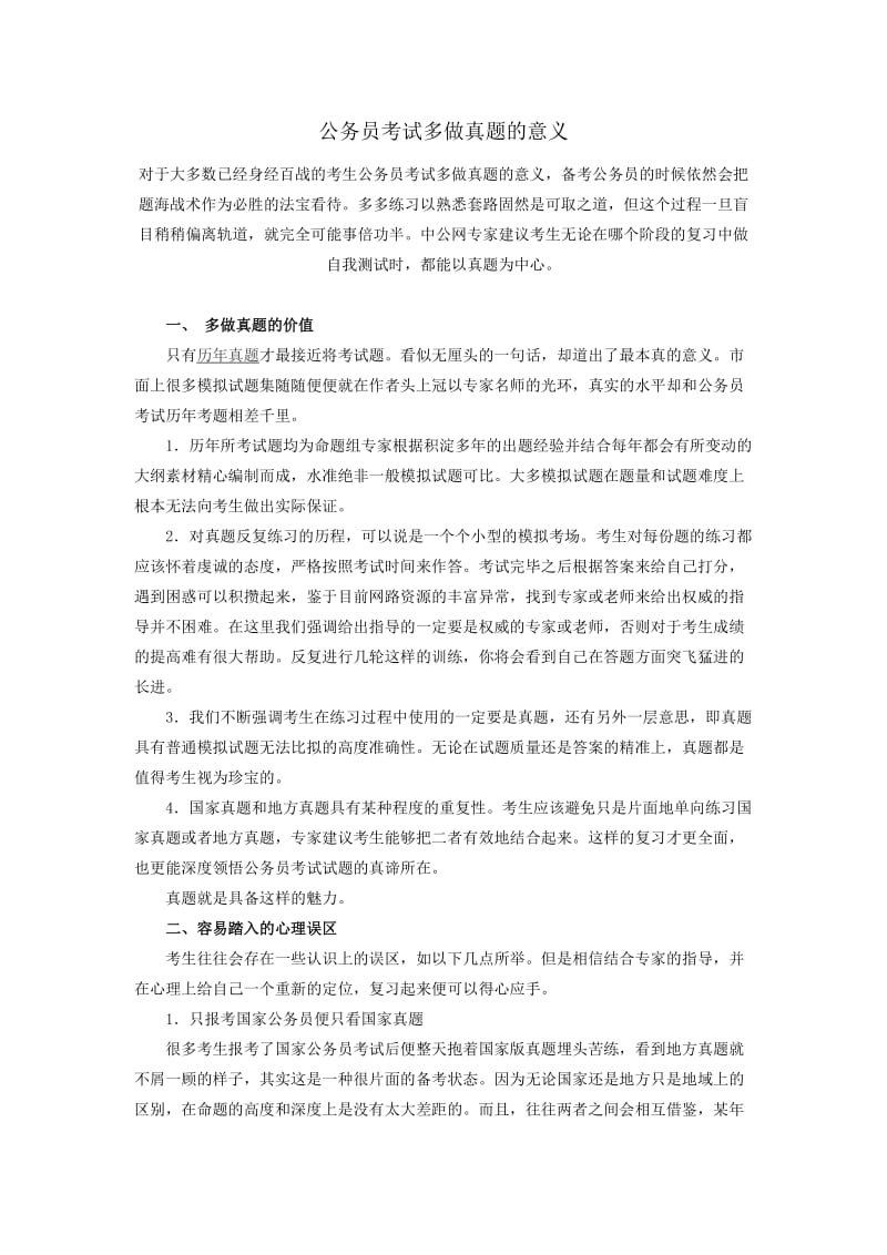 公务员考试多做真题的意义.doc_第1页