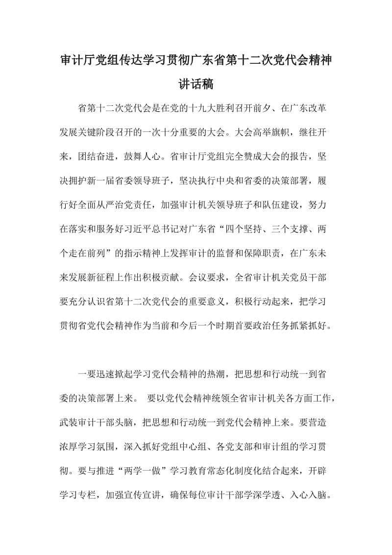 审计厅党组传达学习贯彻广东省第十二次党代会精神讲话稿.doc_第1页