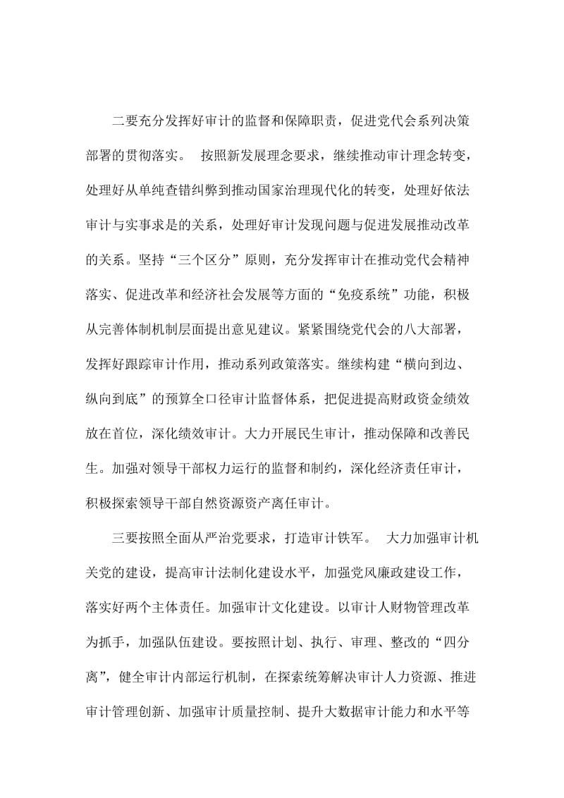 审计厅党组传达学习贯彻广东省第十二次党代会精神讲话稿.doc_第2页