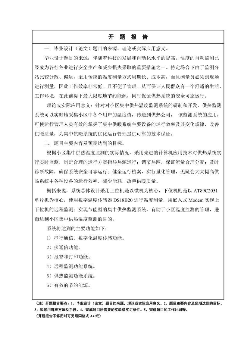 小区集中供热温度监测系统开题报告.doc_第2页