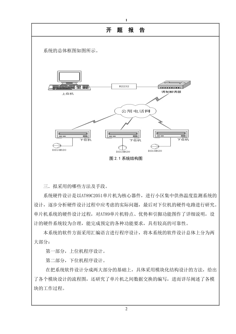 小区集中供热温度监测系统开题报告.doc_第3页