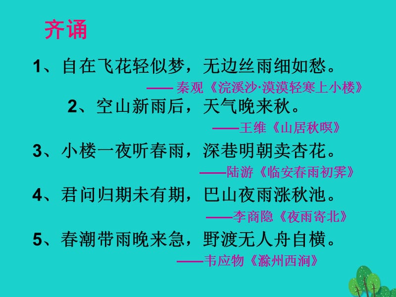 七年級語文上冊 第3課《雨的四季》課件 新人教版1.ppt_第1頁