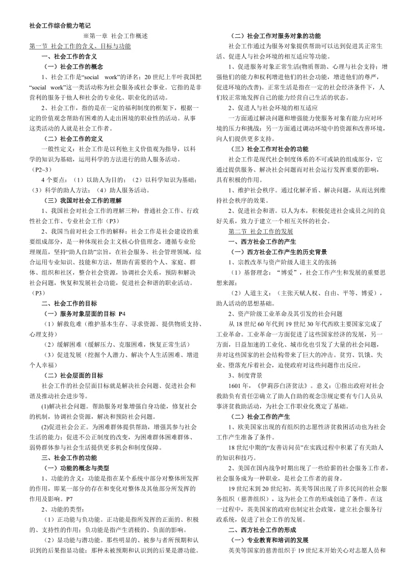 社工考试综合能力笔记(中级).doc_第1页