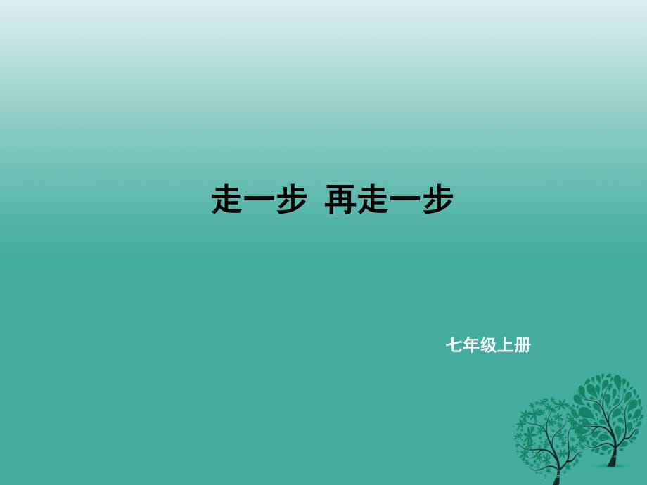 七年級語文上冊 第四單元 15《走一步再走一步》課件 新人教版.ppt_第1頁