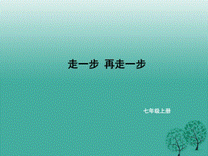 七年級語文上冊 第四單元 15《走一步再走一步》課件 新人教版.ppt