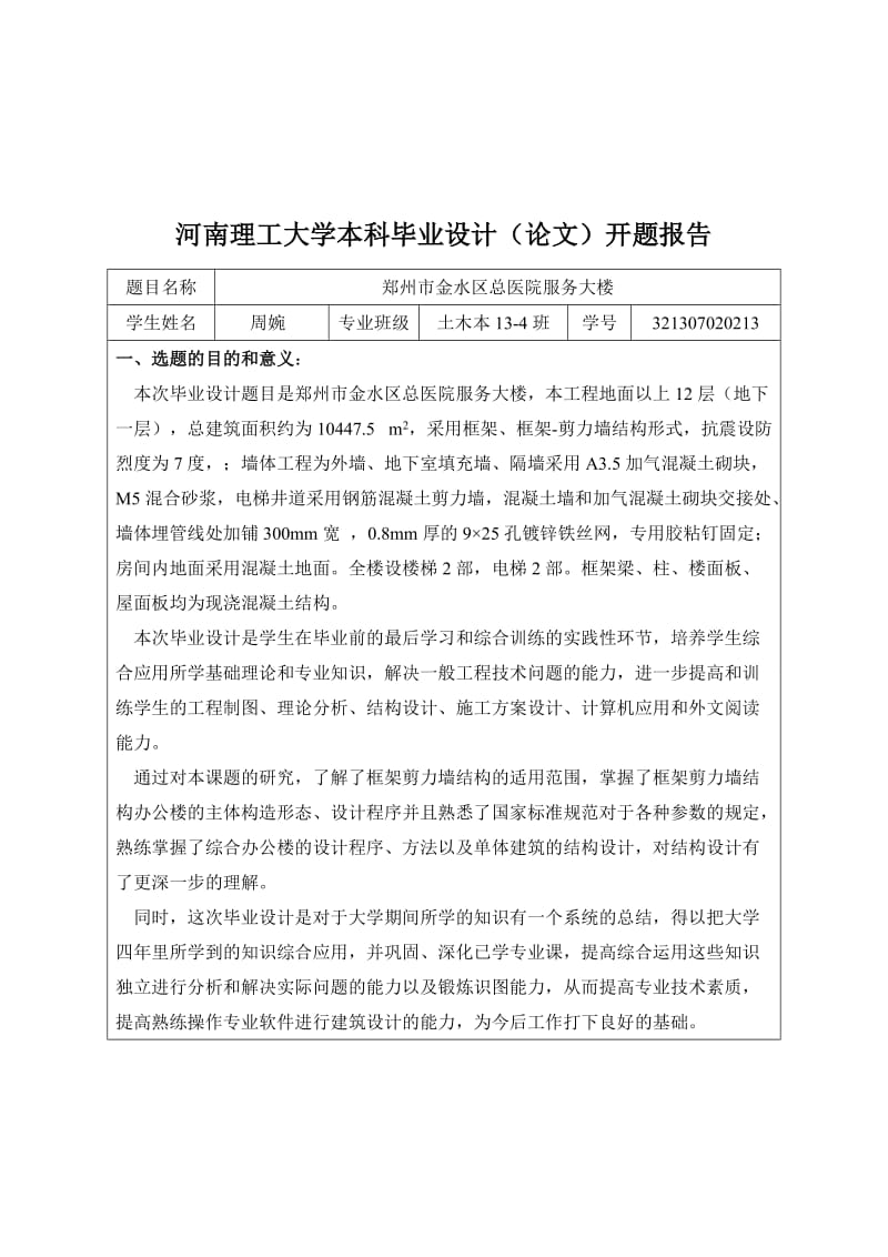 郑州市金水区总医院服务大楼开题报告.doc_第2页