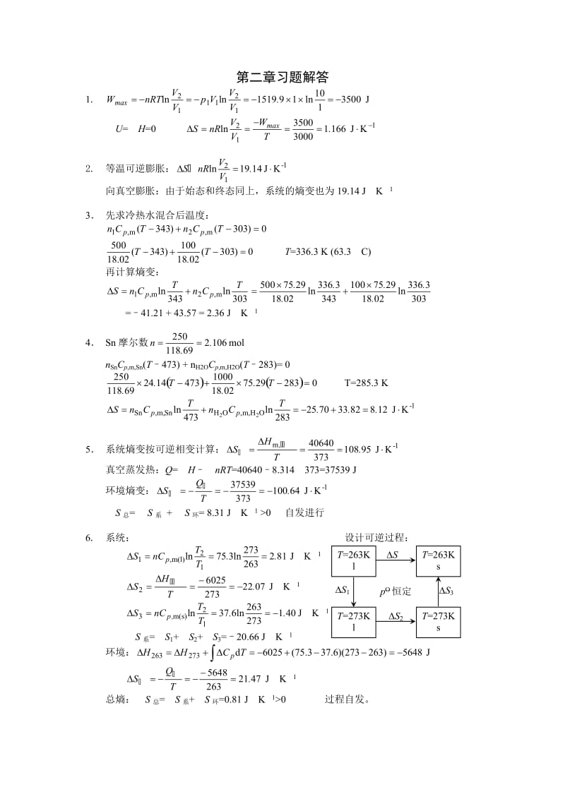 物理化学(复旦大学药学院) 第二章习题答案.doc_第1页