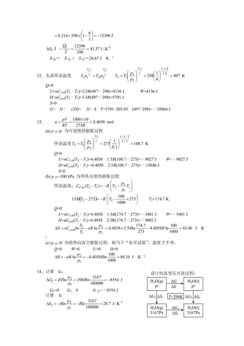 物理化学(复旦大学药学院) 第二章习题答案.doc_第3页