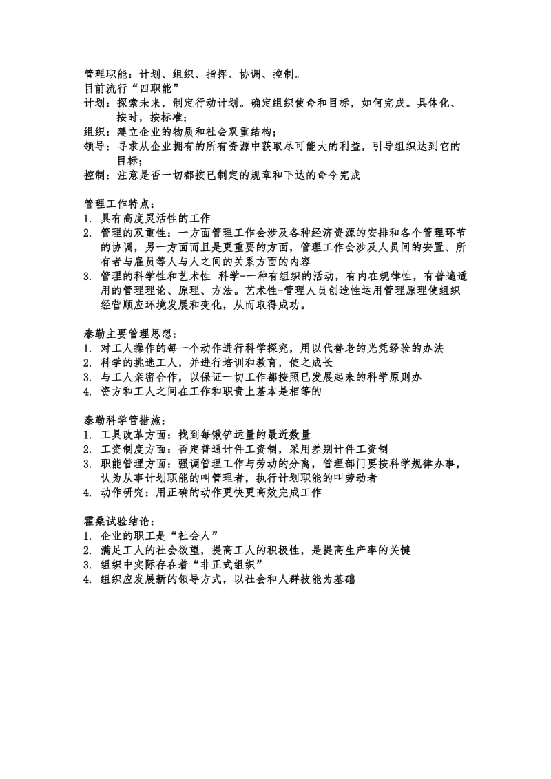 管理学简答、论述题.doc_第1页