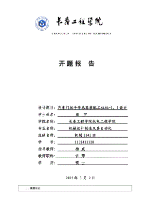 汽車門把手傳感器裝配工位機-1、2設計開題報告.doc