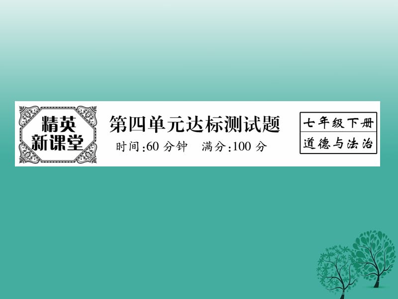 七年级道德与法治下册 第四单元 走进法治天地达标测试题课件 新人教版.ppt_第1页