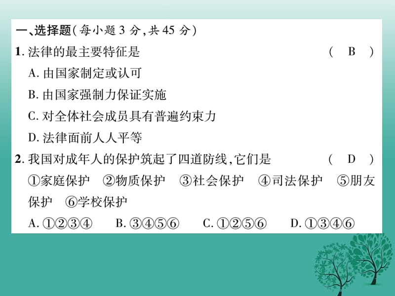 七年级道德与法治下册 第四单元 走进法治天地达标测试题课件 新人教版.ppt_第2页