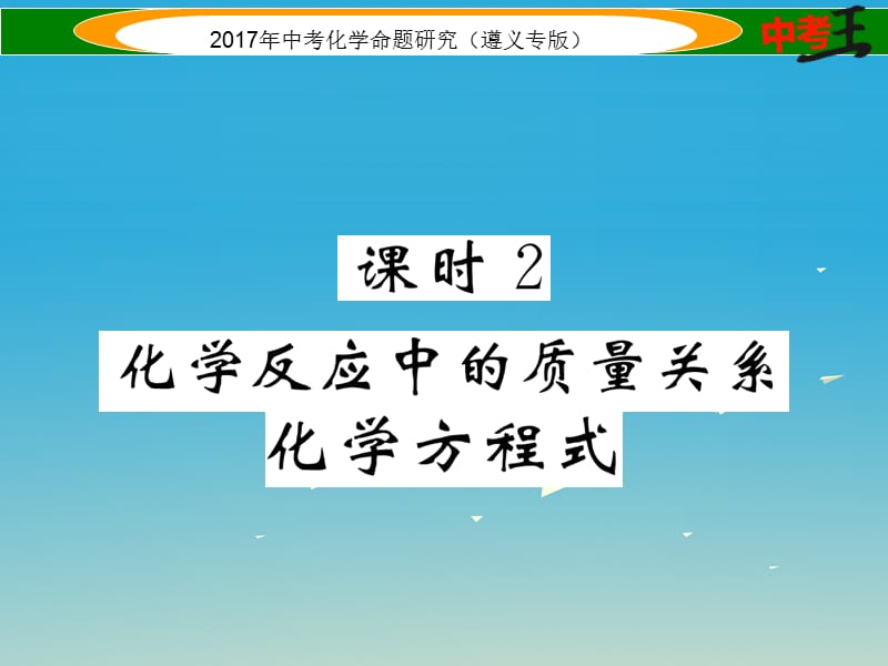 中考化學(xué)命題研究 第一編 教材知識(shí)梳理篇 第4章 認(rèn)識(shí)化學(xué)變化 課時(shí)2 化學(xué)反應(yīng)中的質(zhì)量關(guān)系 化學(xué)方程式（精練）課件.ppt_第1頁