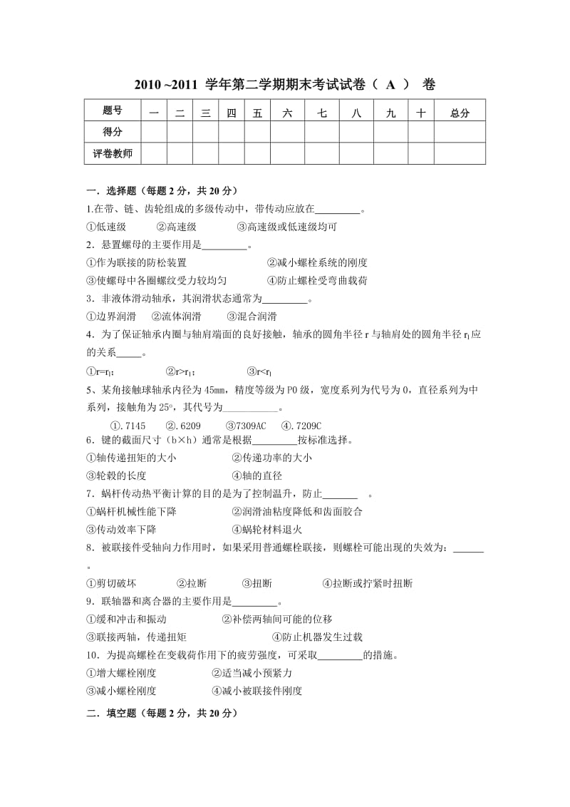 机械设计试题及答案二套.doc_第1页