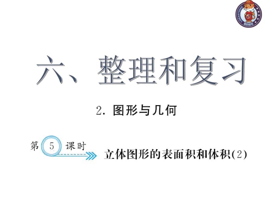 人教部编版数学6年级下 【习题课件】第6单元 - 立体图形的表面积和体积(２)_第1页