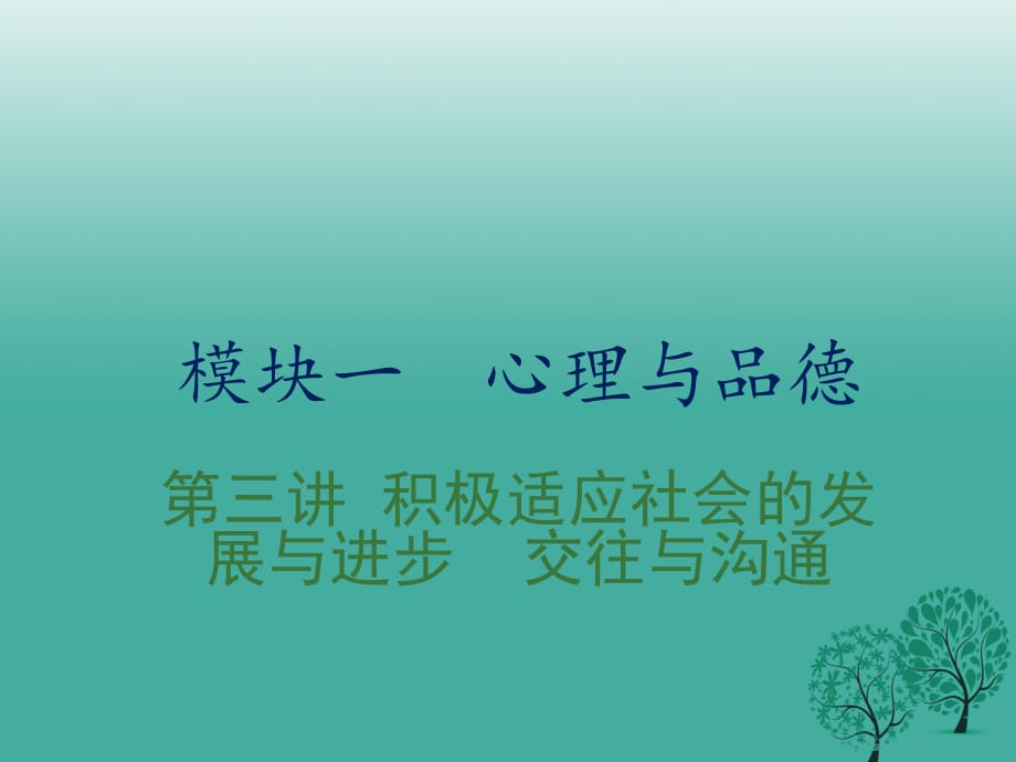 中考政治復習 第三講 積極適應社會的發(fā)展與進步 交往與溝通課件.ppt_第1頁