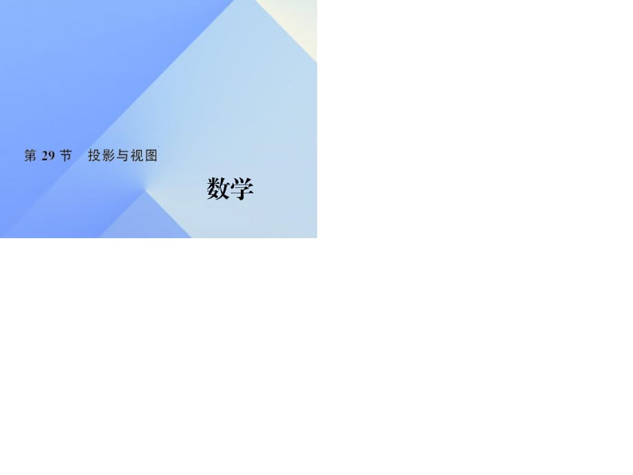 中考數(shù)學(xué)考點(diǎn)總復(fù)習(xí) 第29節(jié) 投影與視圖課件 新人教版.ppt_第1頁