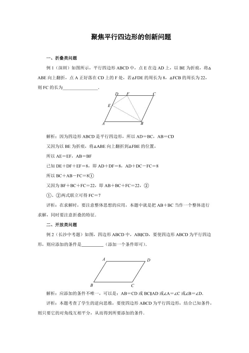 聚焦平行四边形的创新问题.doc_第1页