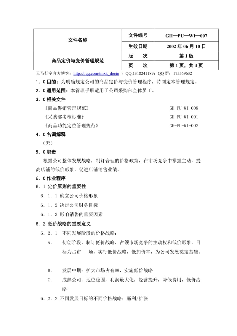 商品定价与变价管理规范.doc_第1页