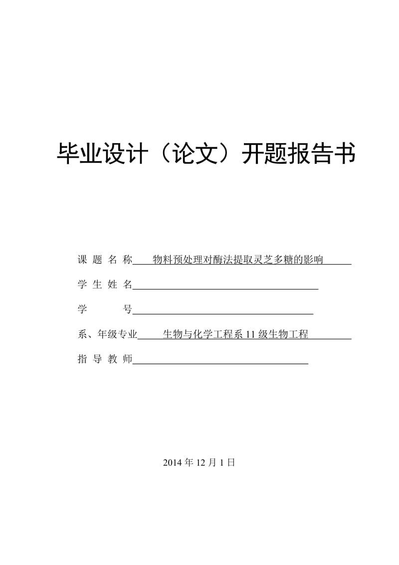 生物工程开题报告物料预处理对酶法提取灵芝多糖的影响.doc_第1页