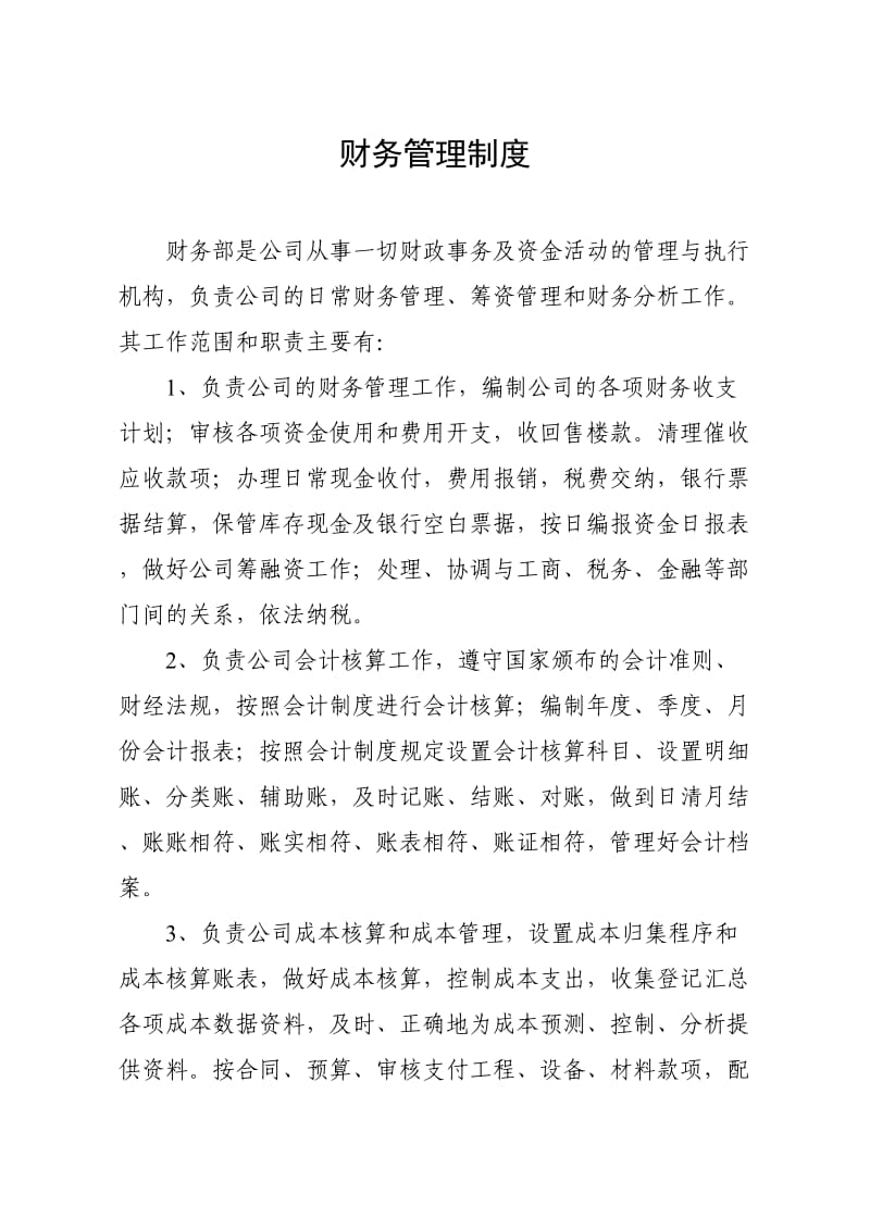 建筑公司财务管理制度.doc_第1页