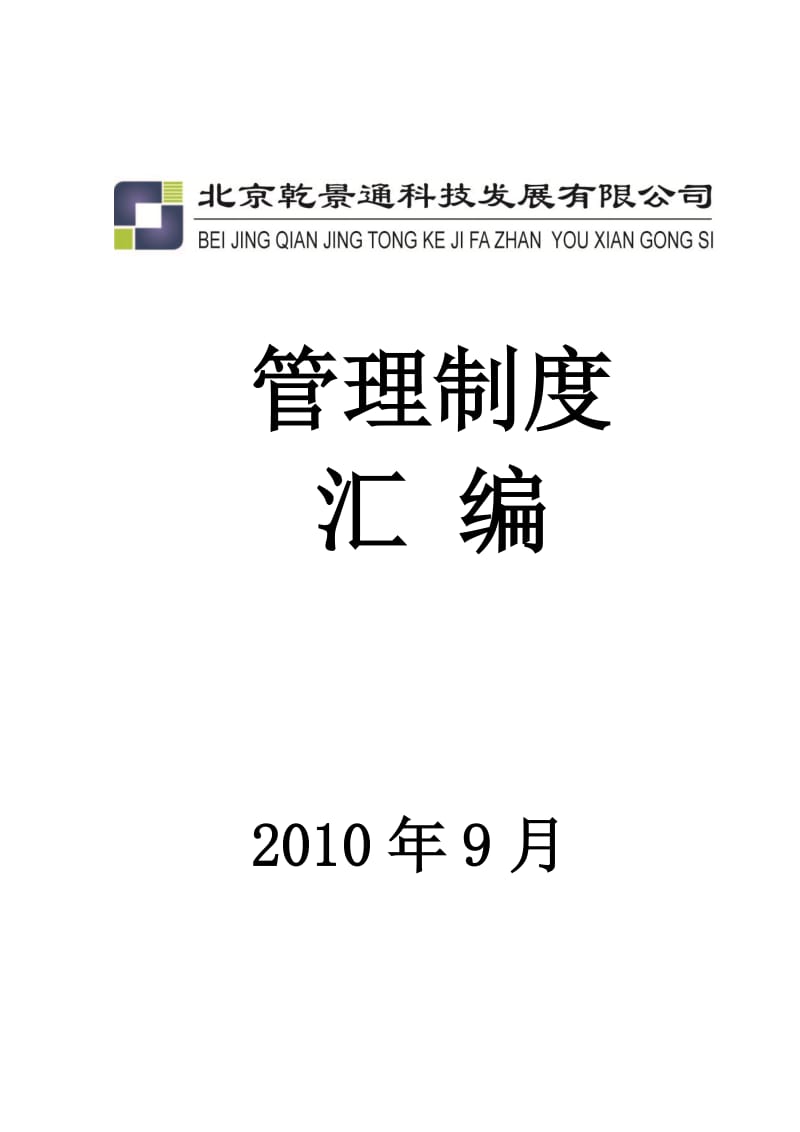 公司管理制度(新).doc_第1页