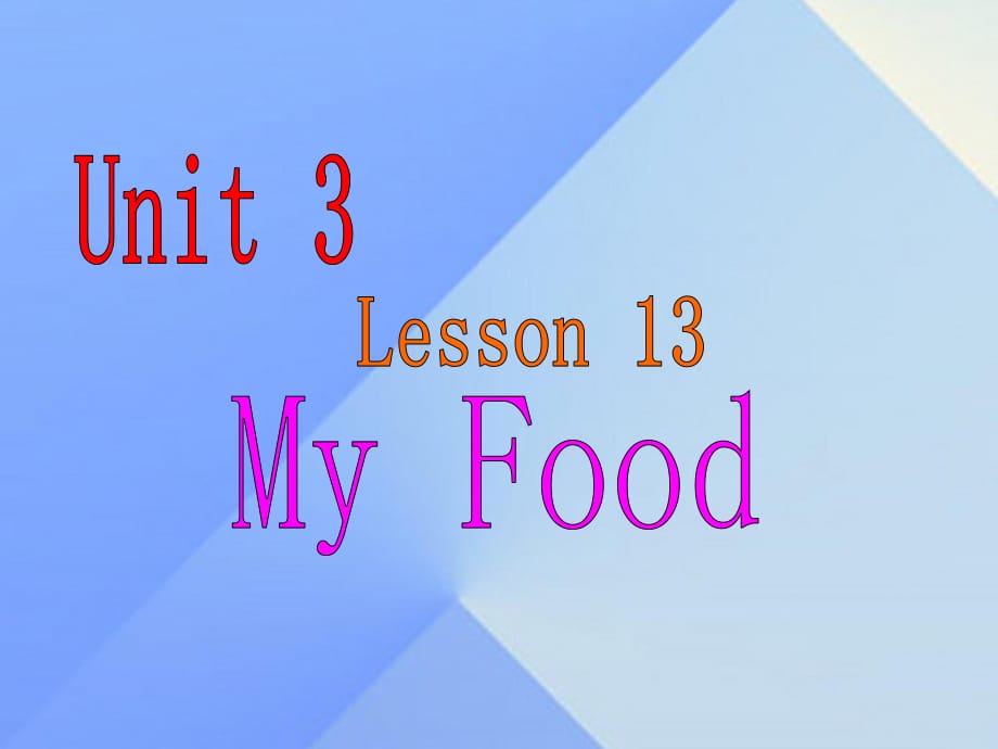 三年級英語上冊《Unit 3 My Food》（Lesson 13）課件1 人教新起點.ppt_第1頁